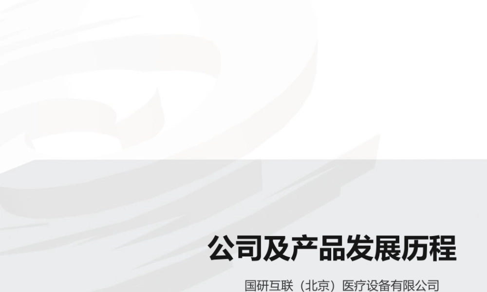 某公司及产品发展历程概论