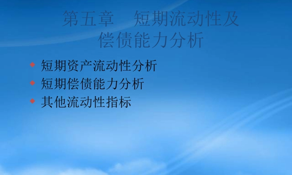 服装行业短期资产流动性与偿债能力分析