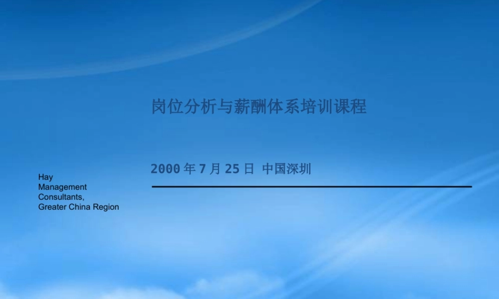 服装行业岗位分析与薪酬体系培训教程