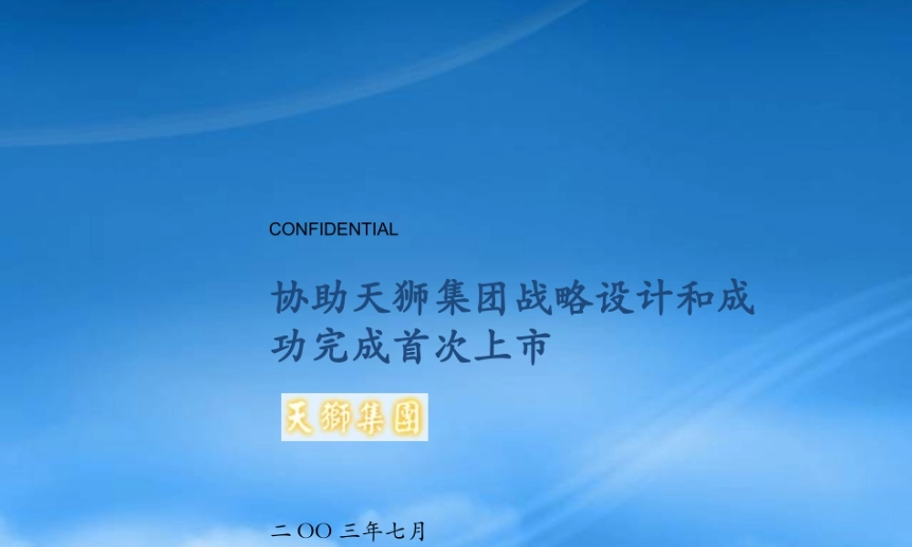 天狮集团战略设计和首次上市咨询