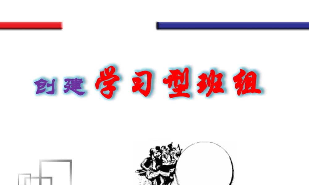 如何创建学习型班组