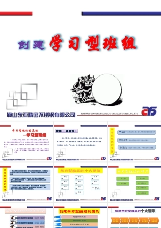 如何创建学习型班组