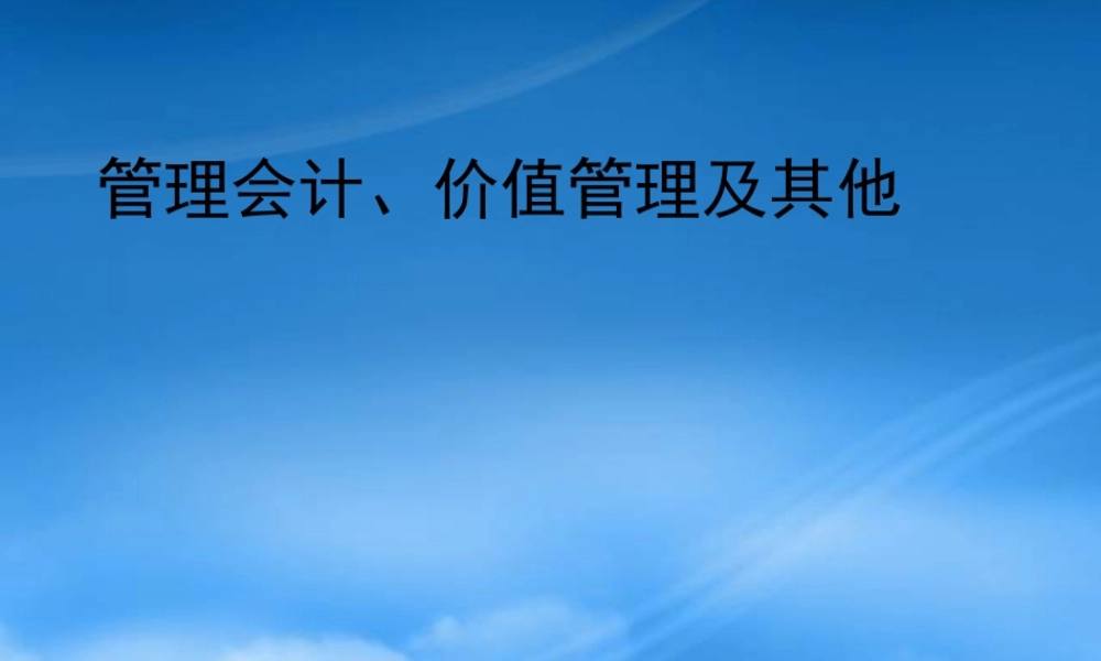 服装行业管理会计与价值管理