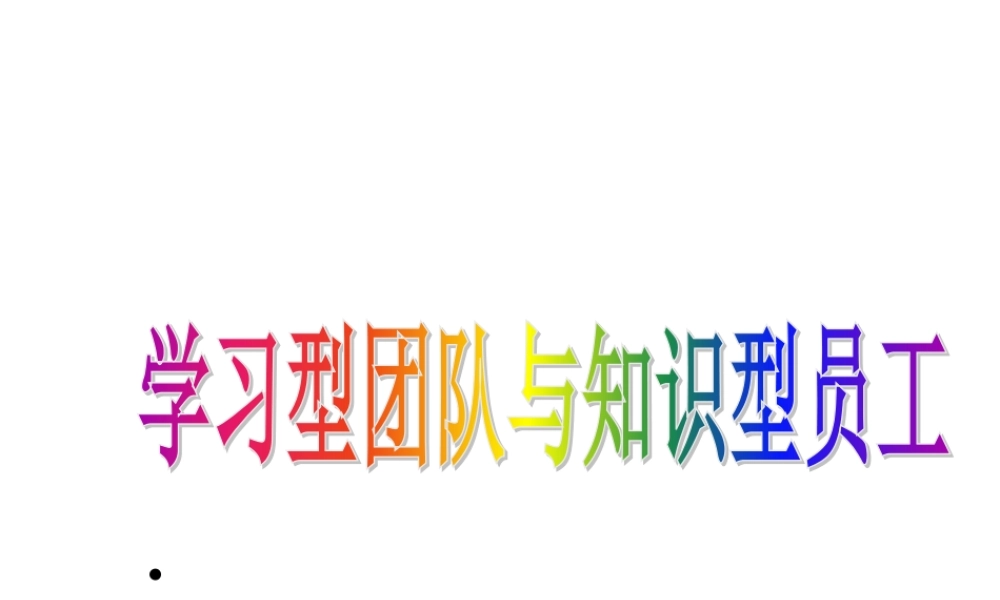 如何创建学习型团队