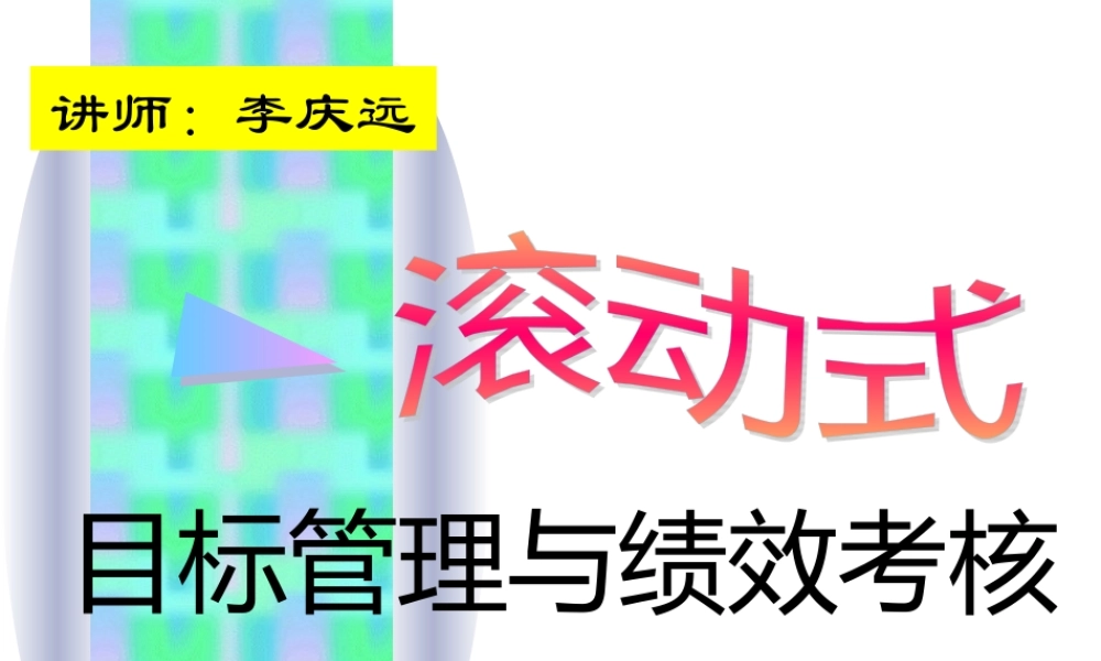 服装行业滚动式目标管理与绩效考核培训