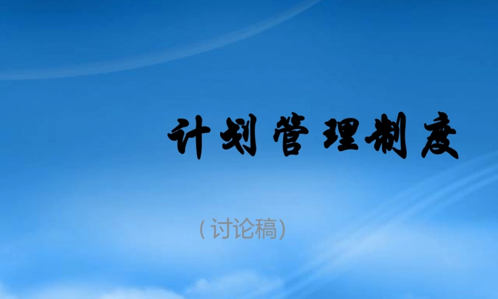 服装行业计划管理制度讨论稿