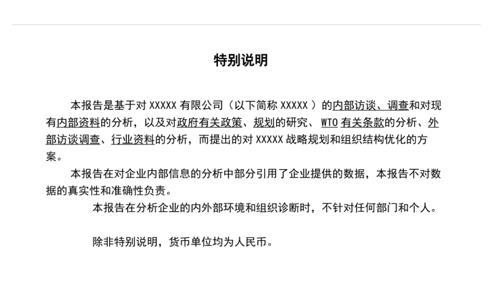 某公司集团战略和组织结构报告