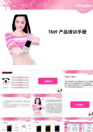 天时达手机T869产品培训完全手册