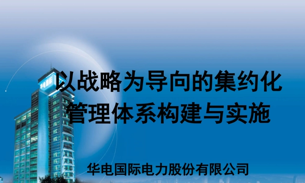某公司集约化管理体系的构建及实施