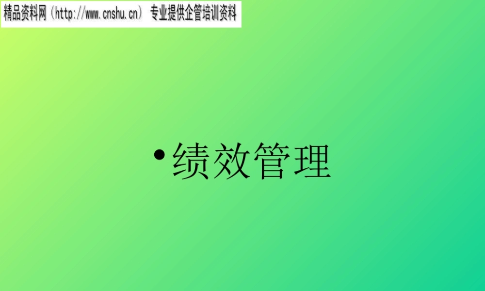 服装行业绩效管理与工作目标设定