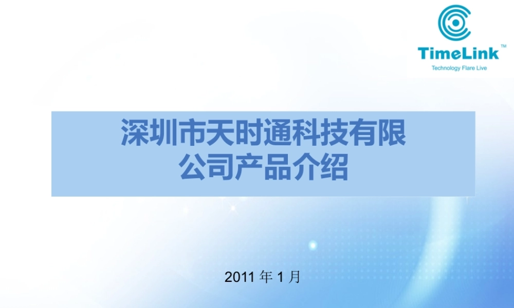 天时通公司和产品介绍-v