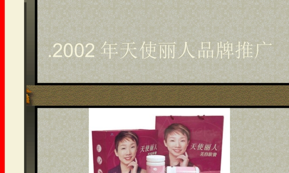 天使胶囊推广方案