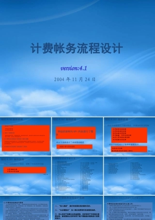 某公司计费帐务流程设计课件