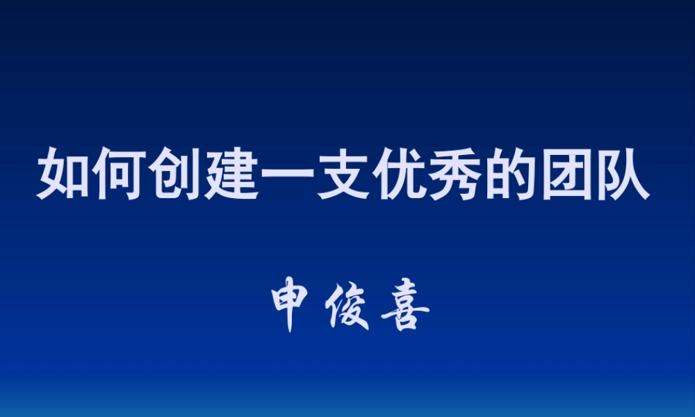 如何创建一支优秀的团队
