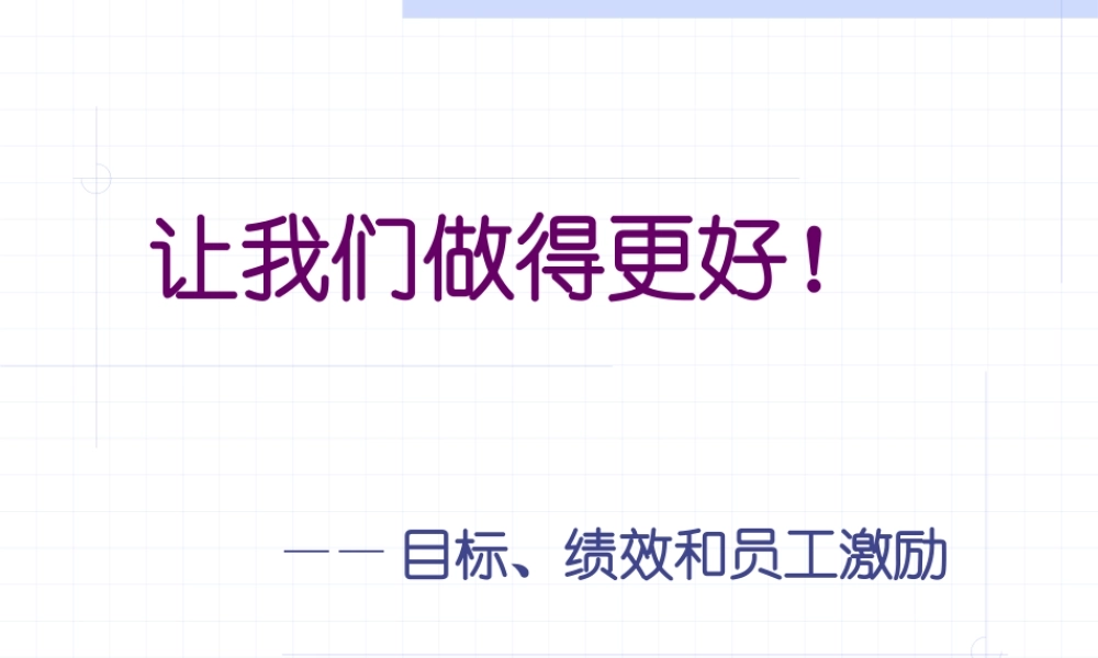 服装行业目标管理、绩效管理与员工激励