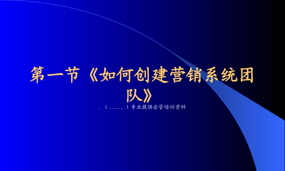 如何创建营销系统团队