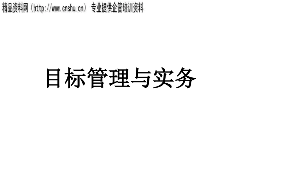 服装行业目标管理操作实务