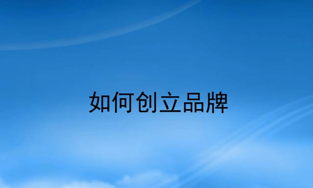 如何创立品牌讲义课件
