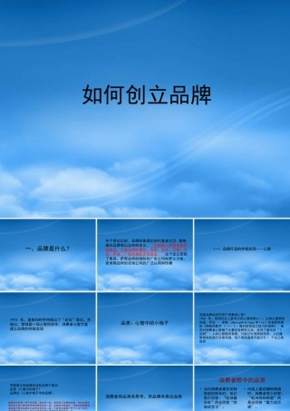 如何创立品牌讲义课件