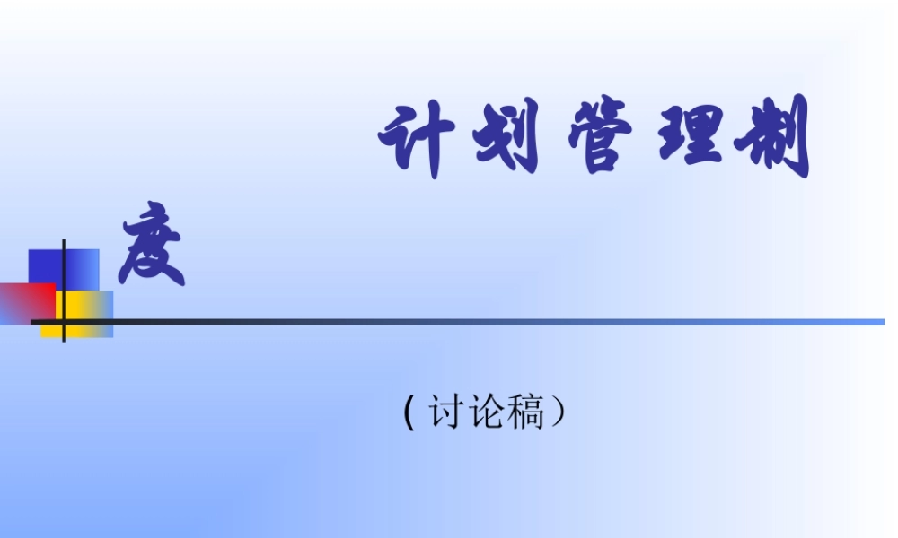 某公司计划管理制度
