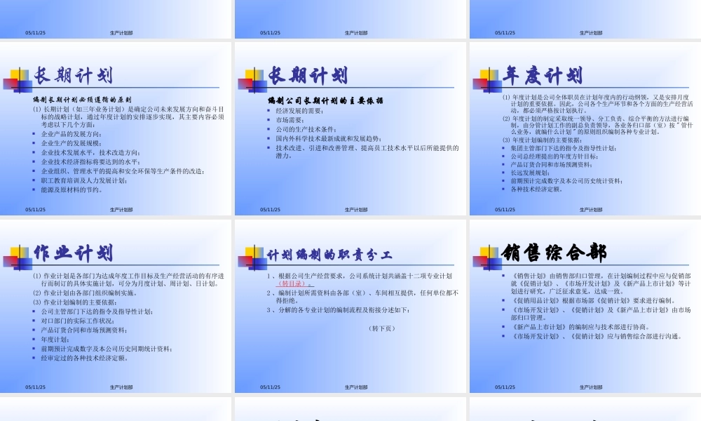 某公司计划管理制度