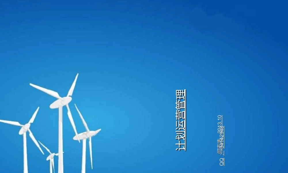 某公司计划运营管理教材