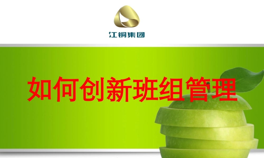 如何创新班组管理