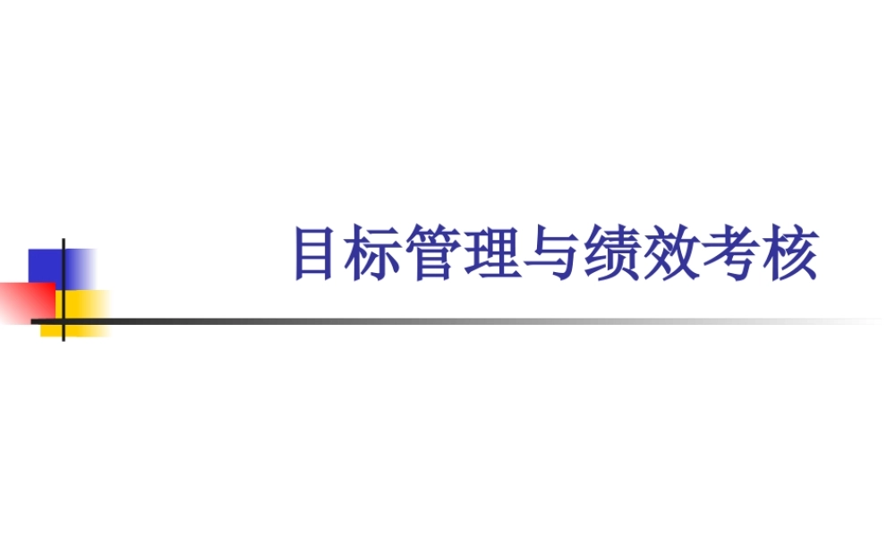 服装行业目标管理与绩效考核培训课程