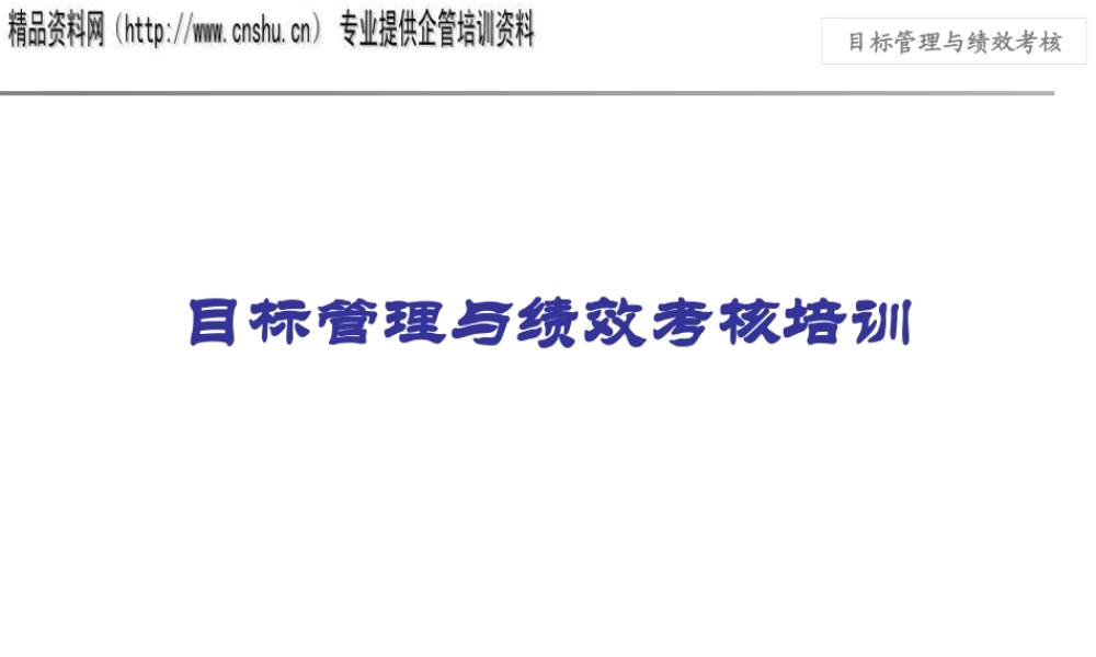 服装行业目标管理与绩效考核培训课件