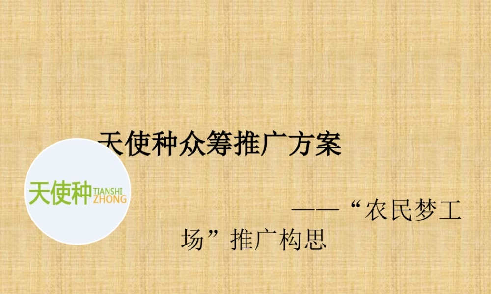 天使种众筹农产品方案