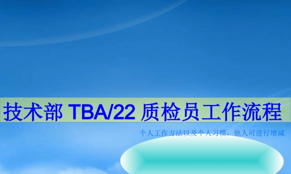 某公司技术部质检员工作流程课件