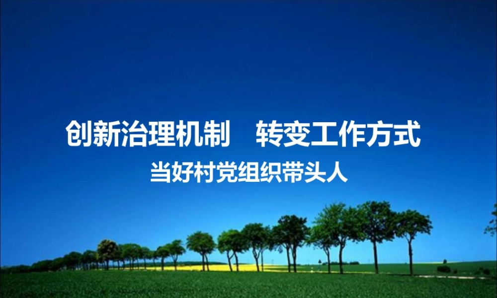 如何创新治理机制转变工作方式