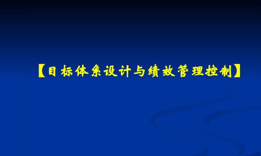 服装行业目标体系设计和绩效管理控制