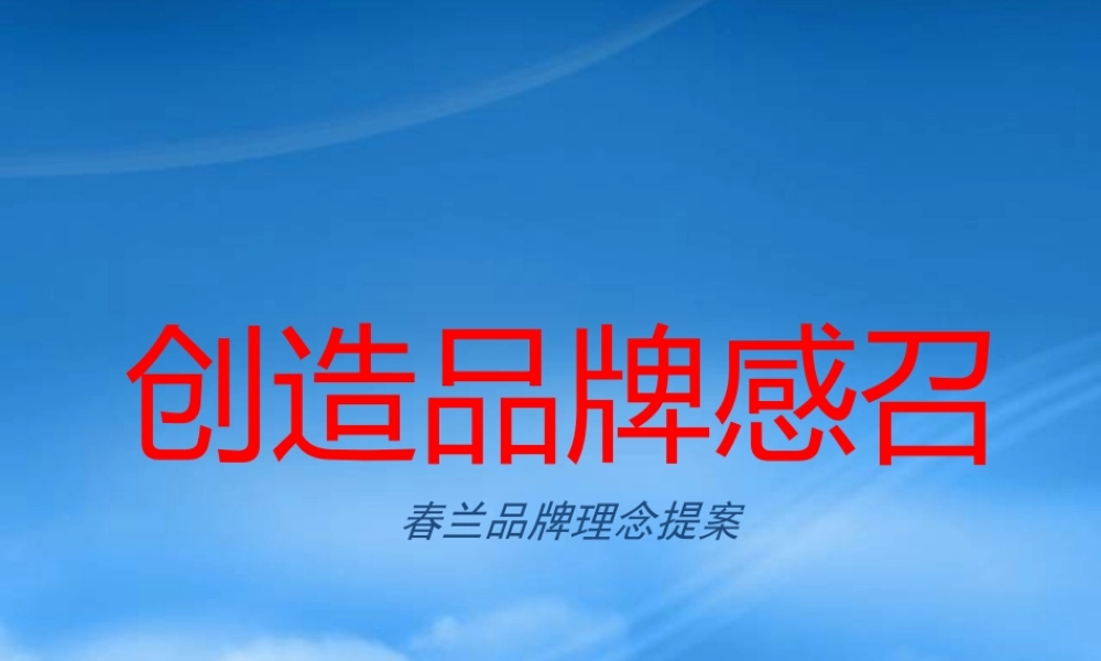 如何创造春兰品牌的感召