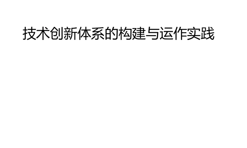 某公司技术创新体系的构建与运作实践教材