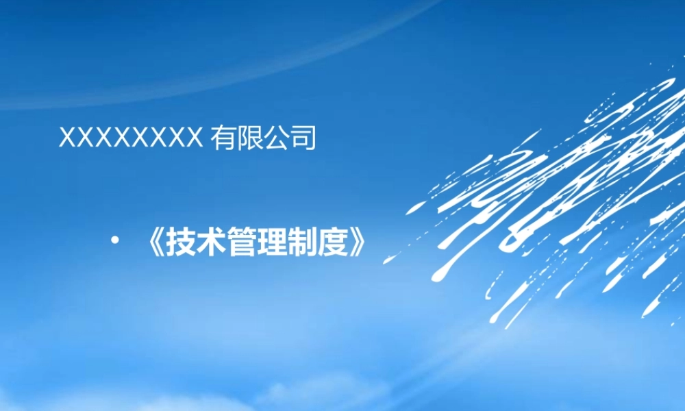 某公司技术管理制度汇编