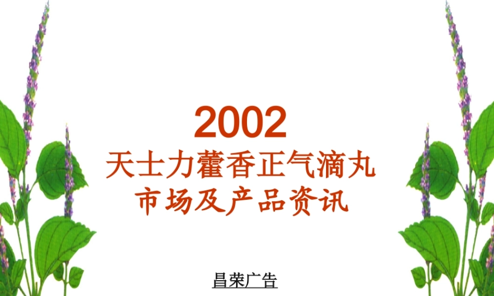 天士力藿香正气滴丸市场及产品资讯_2