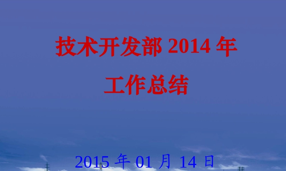 某公司技术开发部工作总结