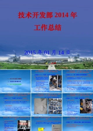 某公司技术开发部工作总结