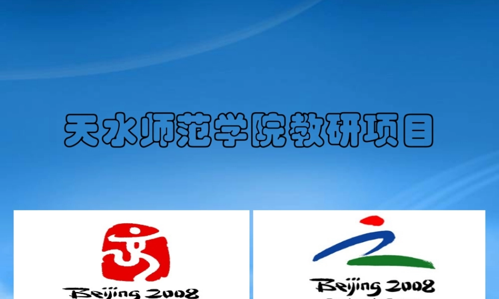 天水师范学院教研项目