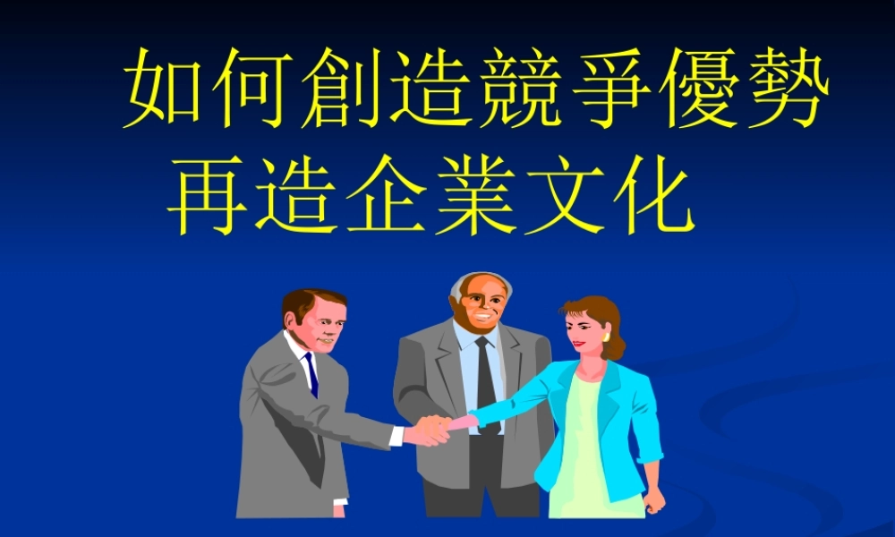 如何创造竞争优势再造企业文化培训课件