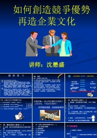 如何创造竞争优势再造企业文化培训课件