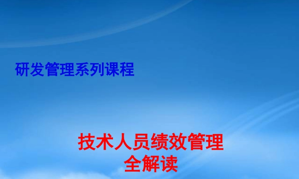 某公司技术人员绩效管理解读