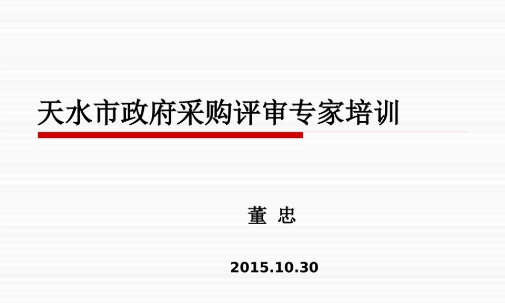 天水市政府采购评审专家培教材-董忠-副本