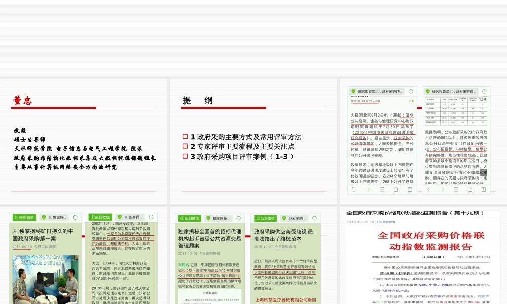 天水市政府采购评审专家培教材-董忠-副本