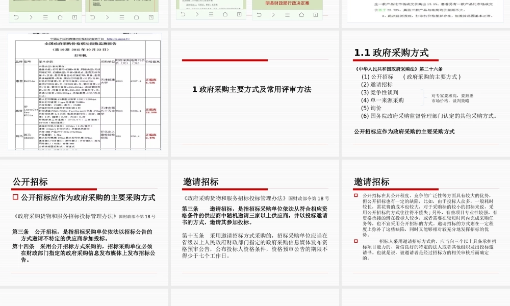 天水市政府采购评审专家培教材-董忠-副本