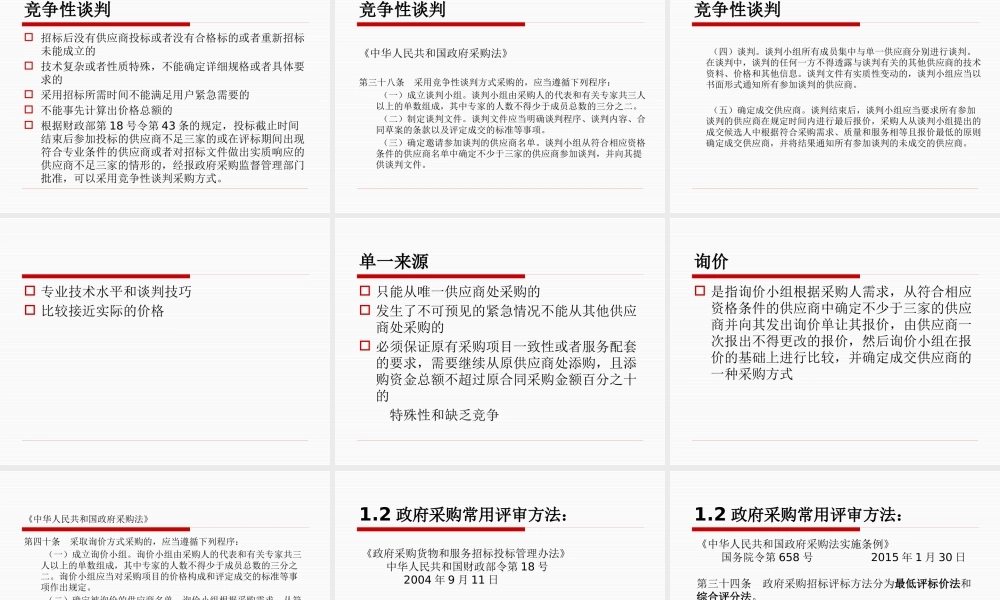 天水市政府采购评审专家培教材-董忠-副本