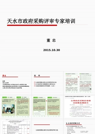 天水市政府采购评审专家培教材-董忠-副本