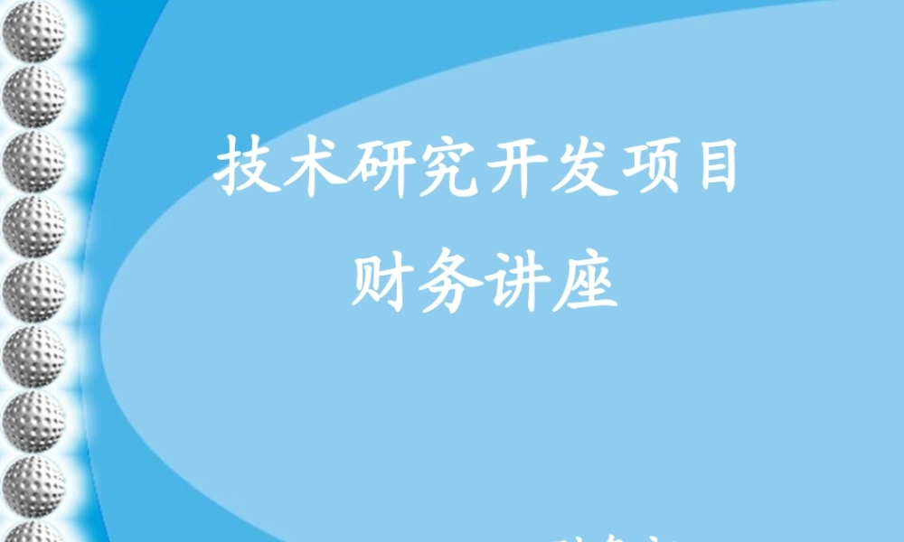 某公司技术研究开发项目财务讲座