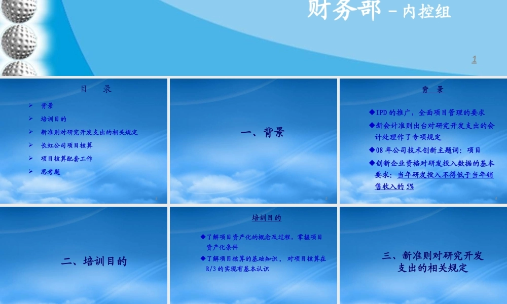 某公司技术研究开发项目财务讲座